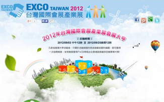 外貿台灣國際會展產業展